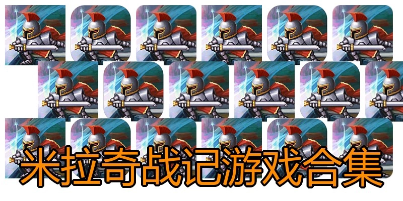 米拉奇战记游戏合集