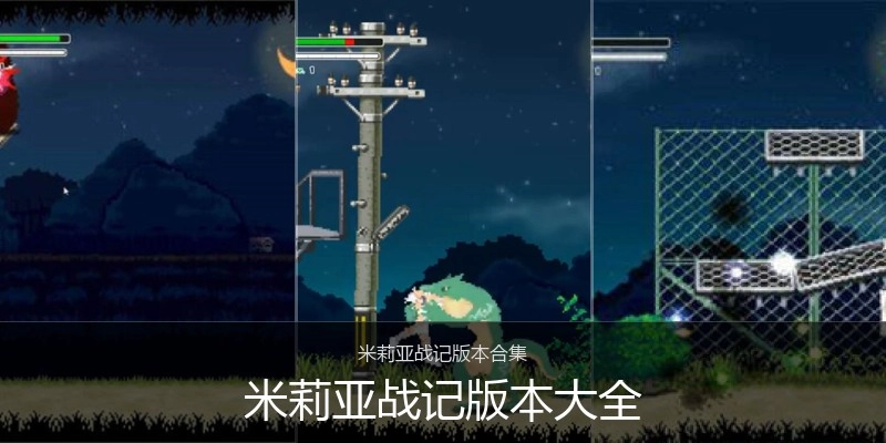 米莉亚战记版本大全