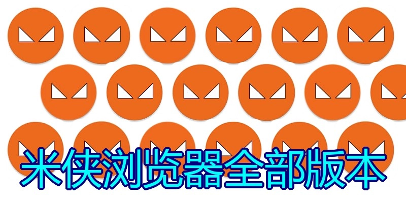 米侠浏览器全部版本