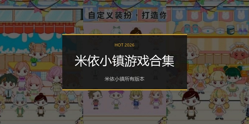 米依小镇游戏合集