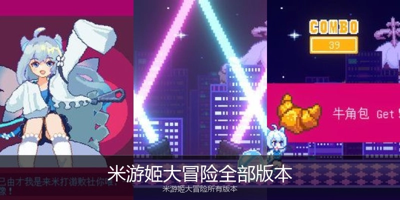 米游姬大冒险全部版本