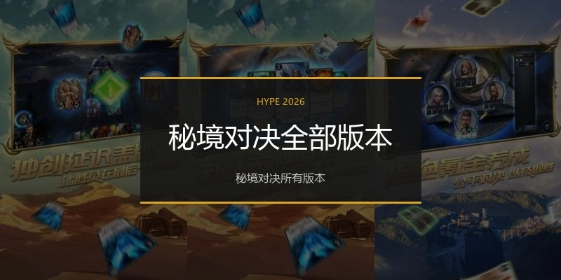 秘境对决全部版本