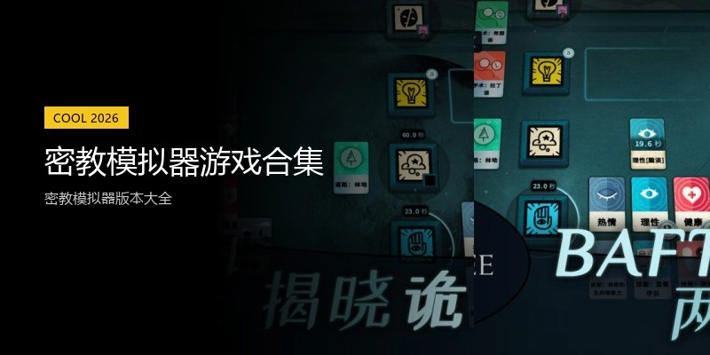 密教模拟器游戏合集