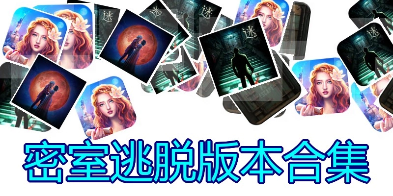 密室逃脱版本合集
