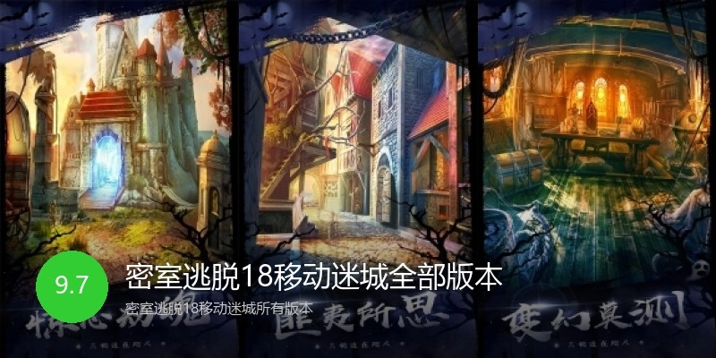 密室逃脱18移动迷城全部版本