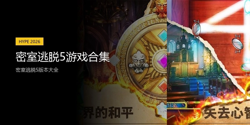 密室逃脱5游戏合集