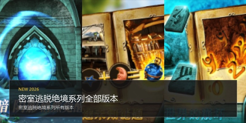 密室逃脱绝境系列全部版本