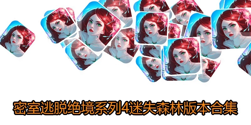 密室逃脱绝境系列4迷失森林版本合集
