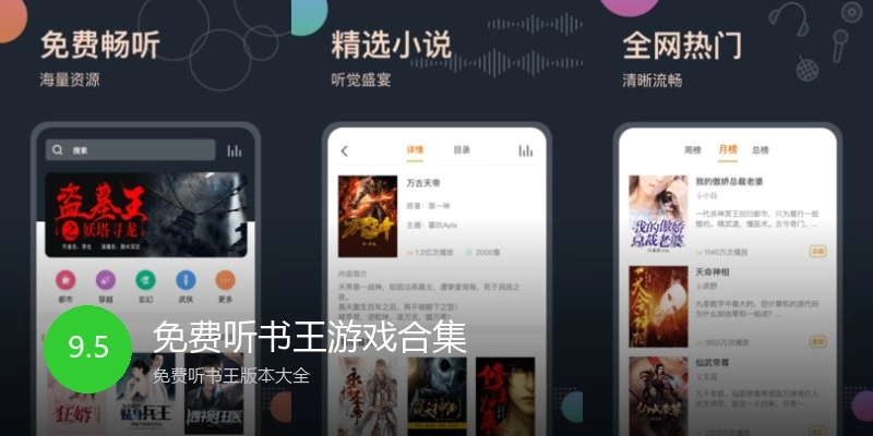 免费听书王游戏合集