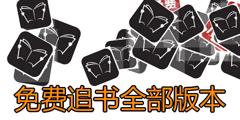 免费追书全部版本