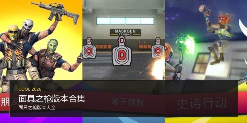 面具之枪版本合集