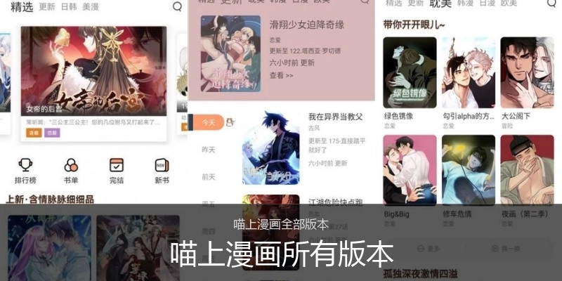 喵上漫画所有版本