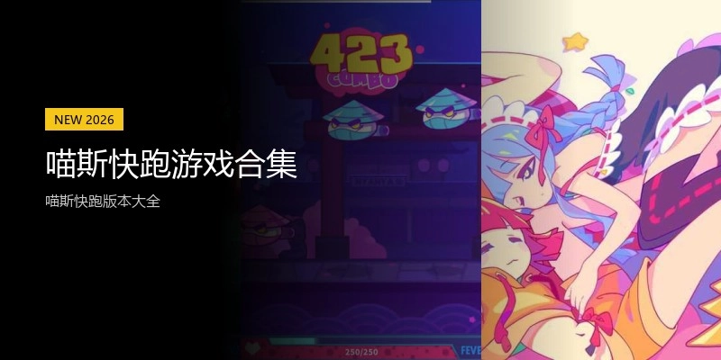 喵斯快跑游戏合集