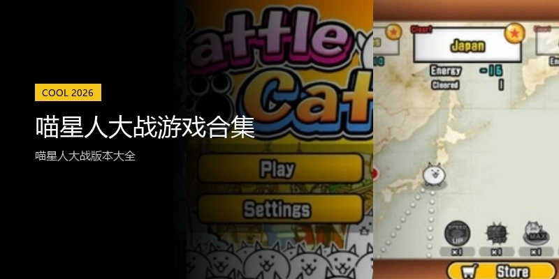 喵星人大战游戏合集