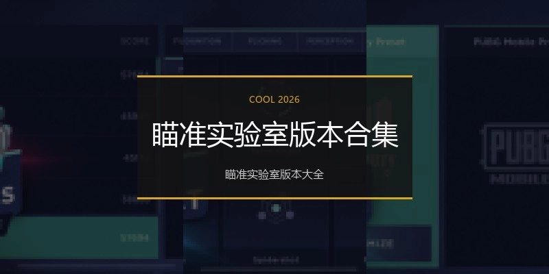 瞄准实验室版本合集