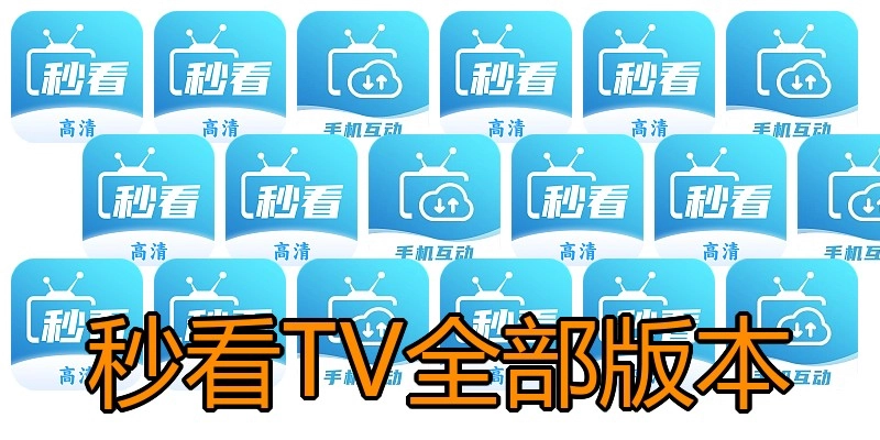 秒看TV全部版本