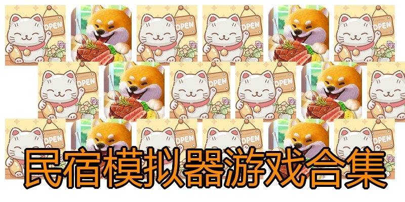 民宿模拟器游戏合集