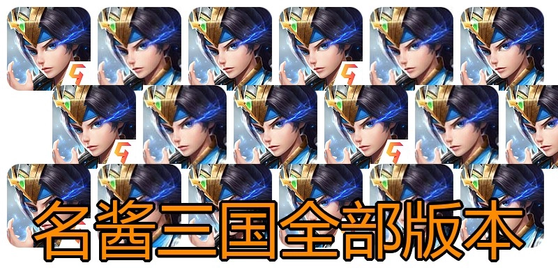 名酱三国全部版本