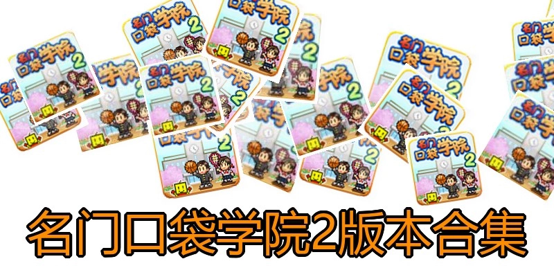 名门口袋学院2版本合集