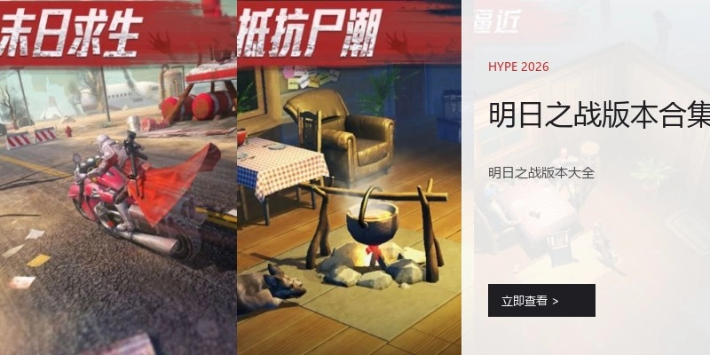 明日之战版本合集