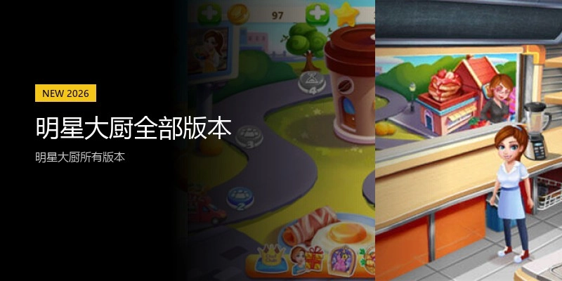 明星大厨全部版本