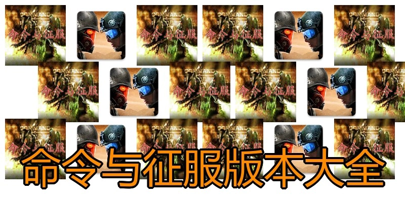 命令与征服版本大全