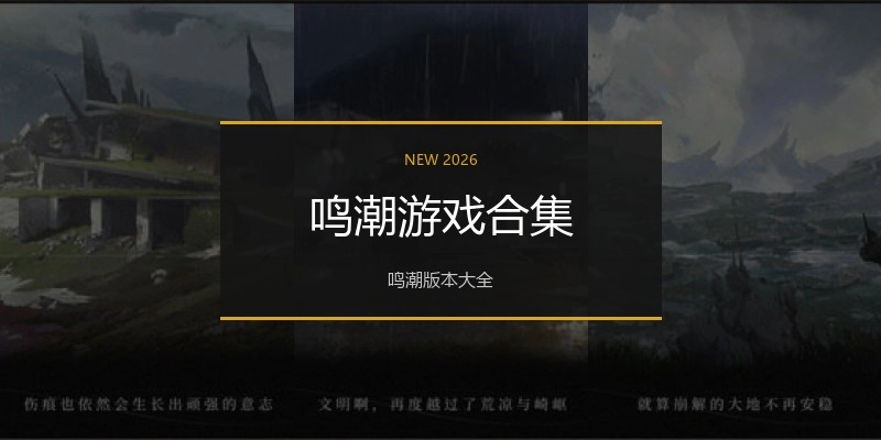 鸣潮游戏合集