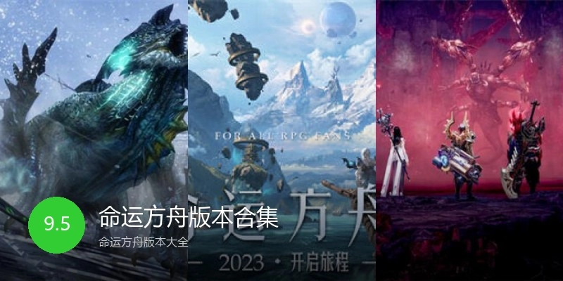 命运方舟版本合集