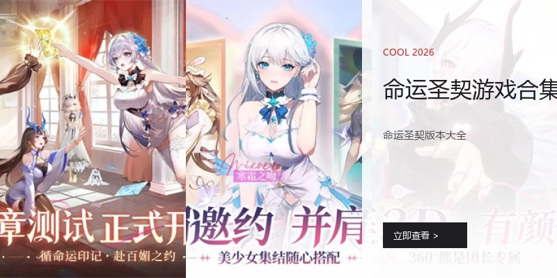 命运圣契游戏合集