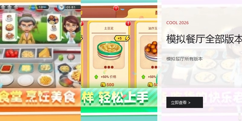 模拟餐厅全部版本