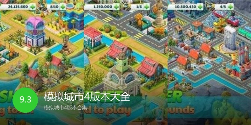 模拟城市4版本大全