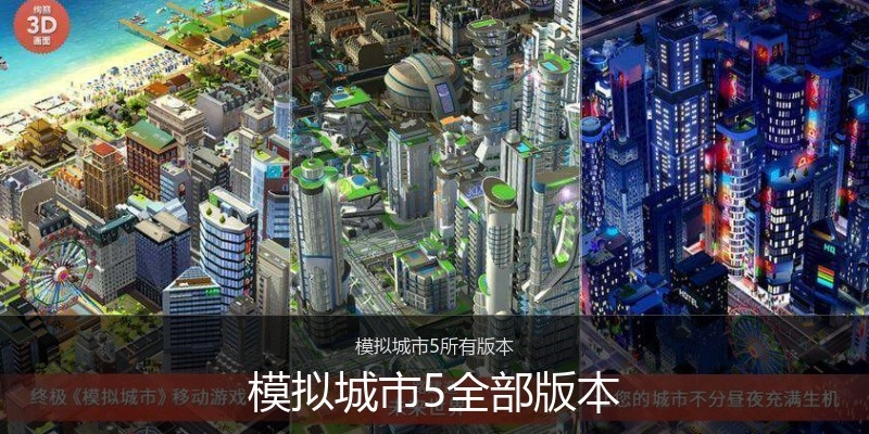 模拟城市5全部版本
