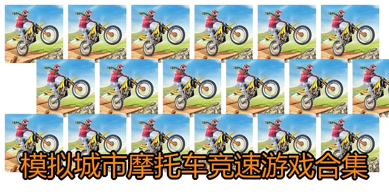 模拟城市摩托车竞速游戏合集