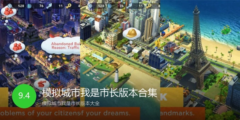 模拟城市我是市长版本合集