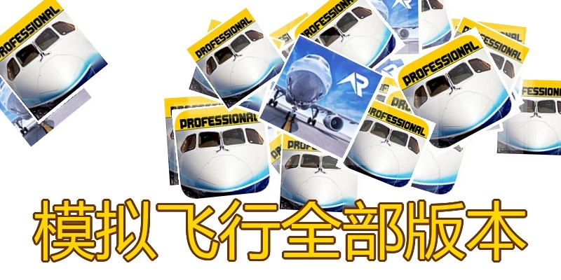 模拟飞行全部版本