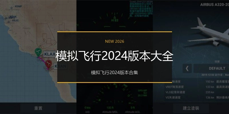 模拟飞行2024版本大全