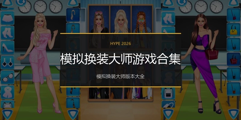 模拟换装大师游戏合集