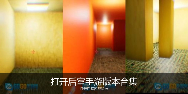 打开后室手游版本合集