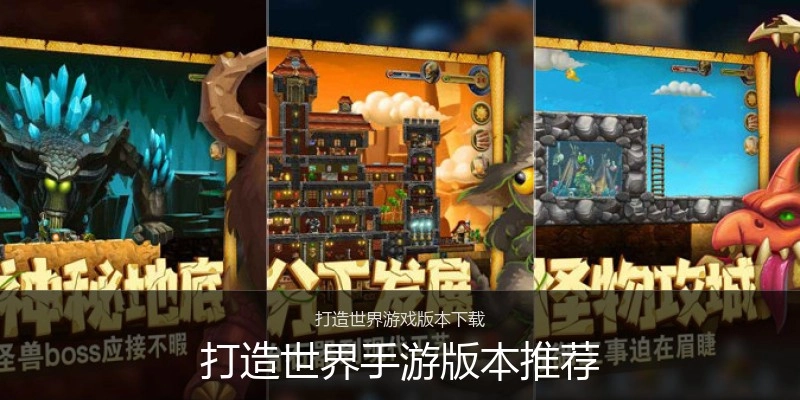 打造世界手游版本推荐