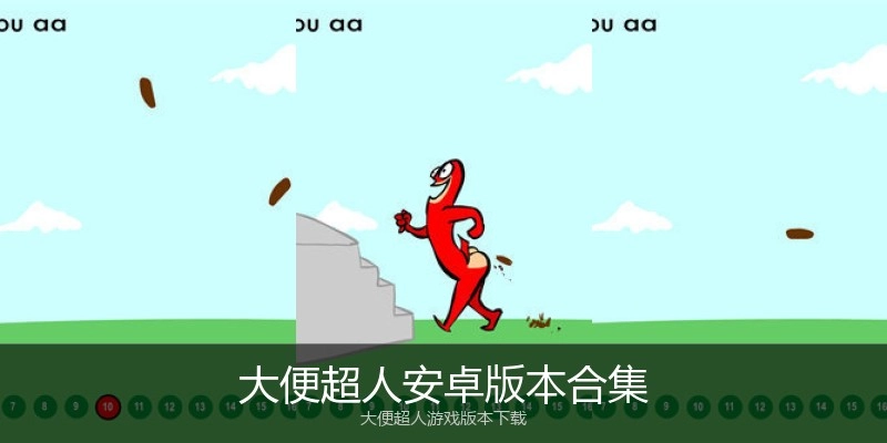 大便超人安卓版本合集
