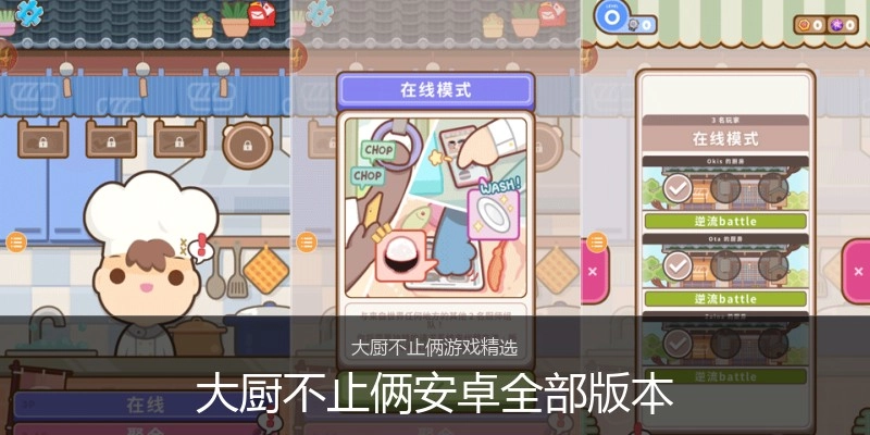 大厨不止俩安卓全部版本