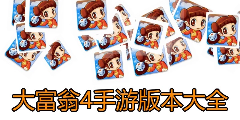 大富翁4手游版本大全