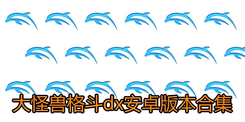 大怪兽格斗dx安卓版本合集