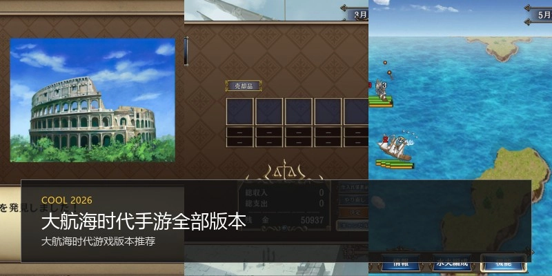 大航海时代手游全部版本