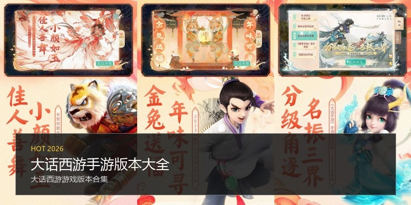 大话西游手游版本大全