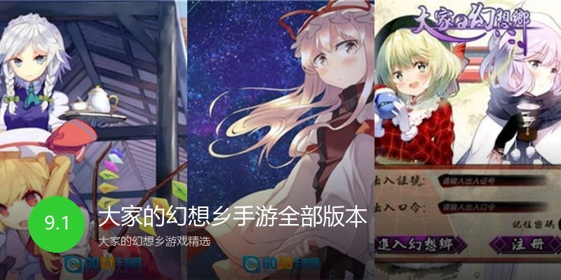 大家的幻想乡手游全部版本