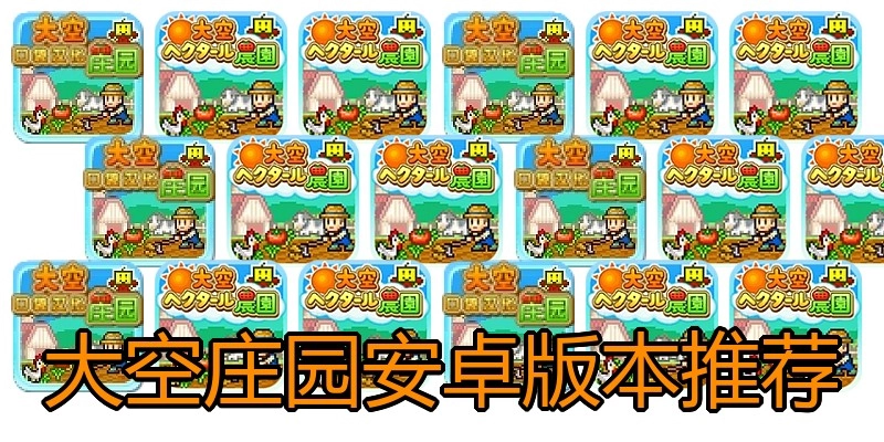 大空庄园安卓版本推荐