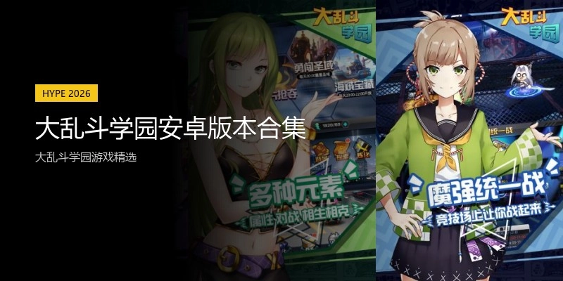 大乱斗学园安卓版本合集