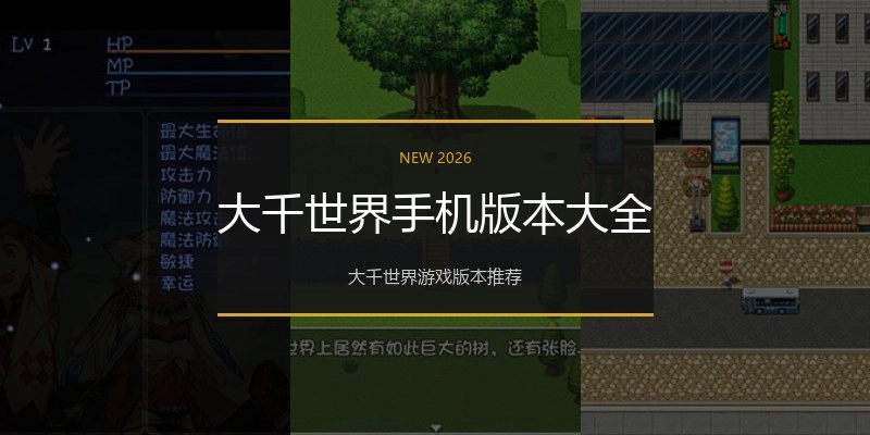 大千世界手机版本大全