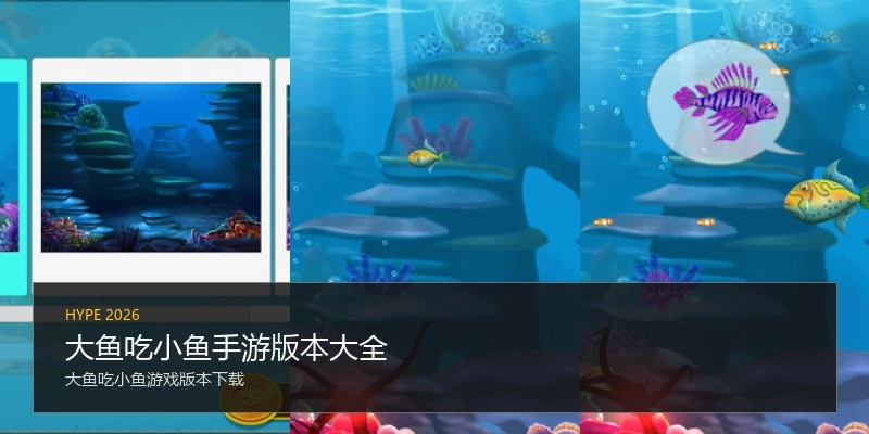 大鱼吃小鱼手游版本大全